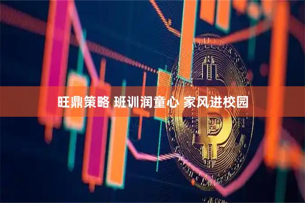 旺鼎策略 班训润童心 家风进校园