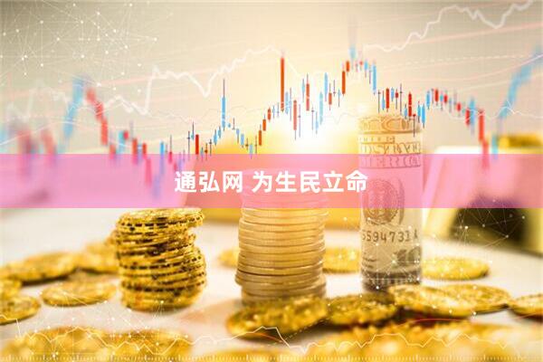 通弘网 为生民立命