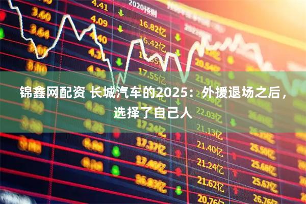 锦鑫网配资 长城汽车的2025：外援退场之后，选择了自己人